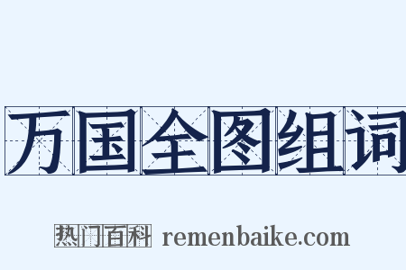 万国全图组词是什么意思的图片